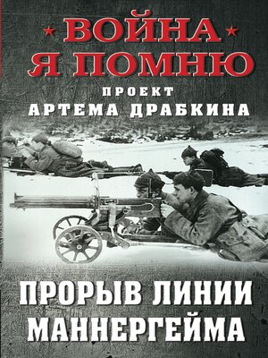 cover image of Прорыв Линии Маннергейма